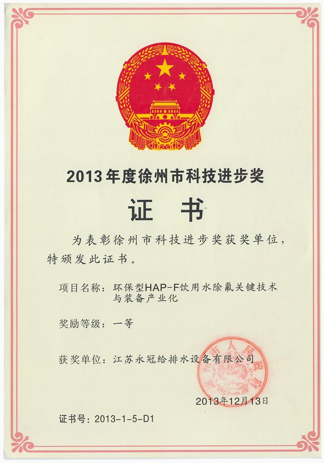 2013徐州市科技进步一等奖