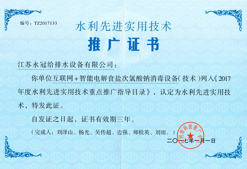 电解食盐次氯酸钠水利推广证书