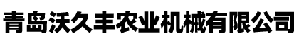 青岛沃久丰农业机械有限公司